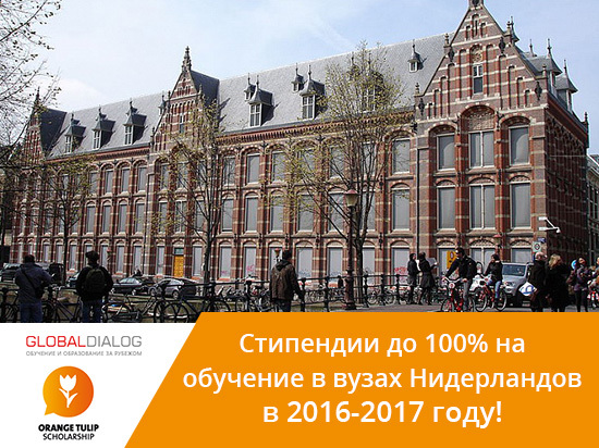 Год учебы в университетах Голландии – бесплатно!